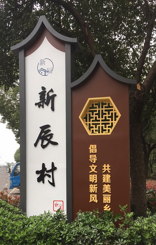 美丽乡村建设包括 新农村村口标识牌,党建文化标识牌,法治法规宣传牌.