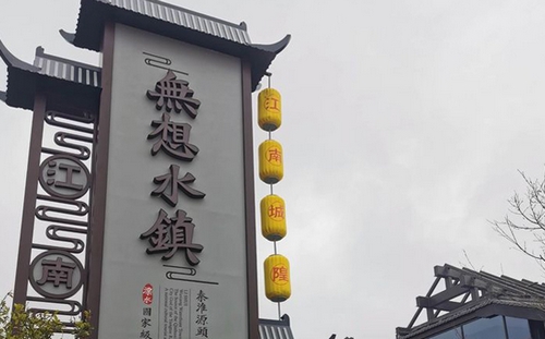 南京无想水镇景区精神堡垒_溧水城隍庙历史文化街区招牌