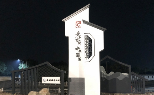 金坛南窑村美丽乡村标识牌_金坛新农村建设村牌