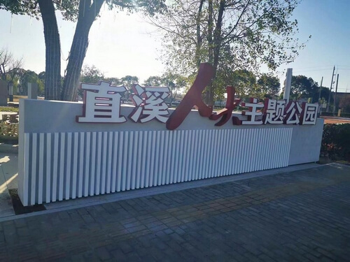 直溪人大主题公园|公园标识牌|主题公园标识