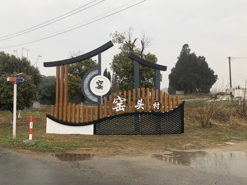 乡村标识牌|定制新农村旅游建设导视牌|标识牌设计制作