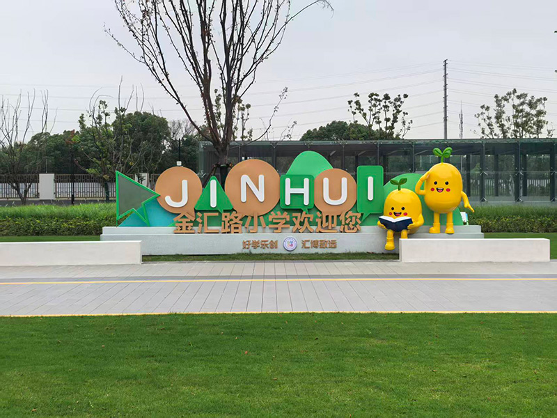 金汇路小学标识系统案例|学校导视系统制作|专业标识牌制作厂家