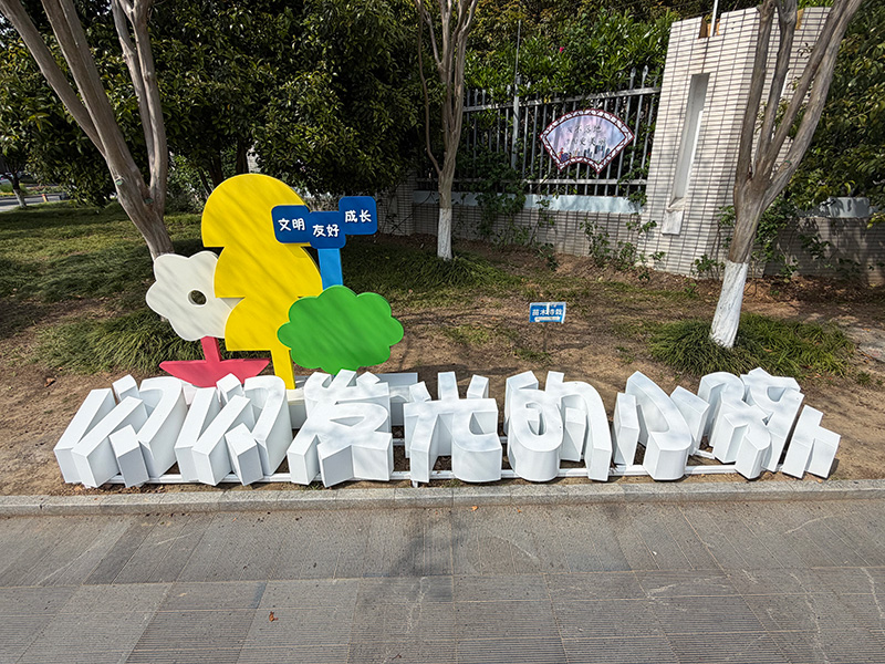 实验小学标识标牌|学校趣味标识牌|校园景观小品
