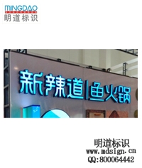 立体字|发光字|店铺招牌|店标|招牌
