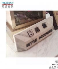 收银台牌|结账台牌|桌牌|台牌|标牌制作