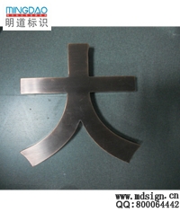 不锈钢立体字|精品字|立体字