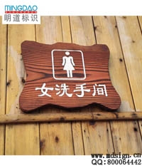 景区卫生间标牌|木质洗手间门牌|公园盥洗室门牌