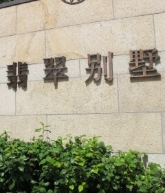 小区门头立体字|烤漆字|门头不锈钢字