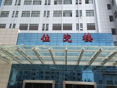 医院门头发光字